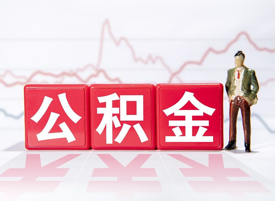 临海两年的住房公积金能取多少钱（2年公积金能取多少）