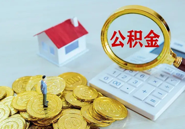 临海住房公积金多少可以取出来（公积金多少能提取出来）